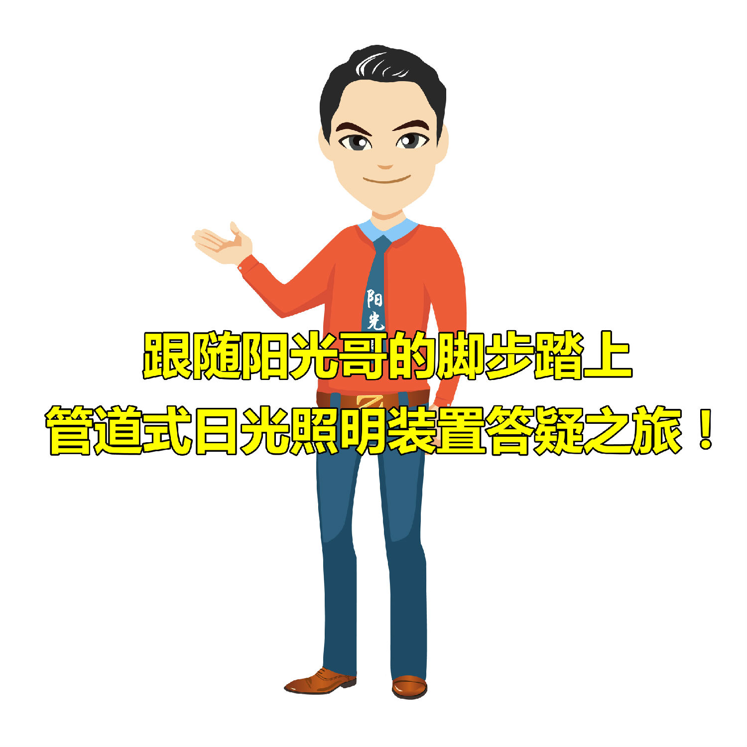 管道式日光照明装置 管道式日光照明装置